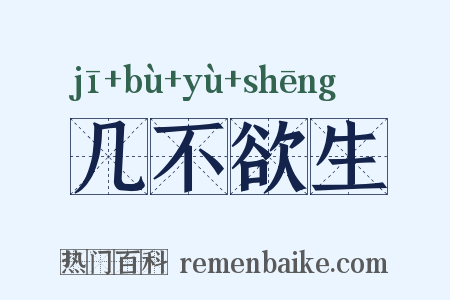几不欲生是什么意思的图片
